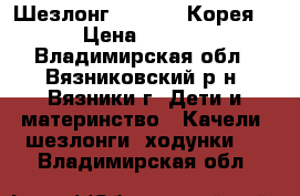 Шезлонг Capella (Корея)  › Цена ­ 1 000 - Владимирская обл., Вязниковский р-н, Вязники г. Дети и материнство » Качели, шезлонги, ходунки   . Владимирская обл.